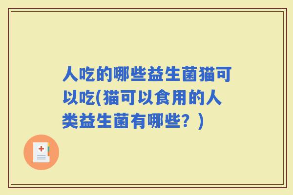 人吃的哪些益生菌猫可以吃(猫可以食用的人类益生菌有哪些？)