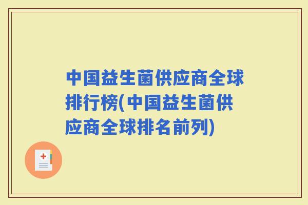 中国益生菌供应商全球排行榜(中国益生菌供应商全球排名前列) 中国益生菌供应商全球排行榜(中国益生菌供应商全球排名前列)