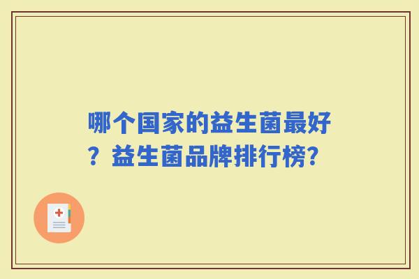 哪个国家的益生菌好？益生菌品牌排行榜？