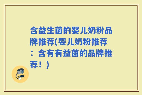 含益生菌的婴儿奶粉品牌推荐(婴儿奶粉推荐：含有有益菌的品牌推荐！)