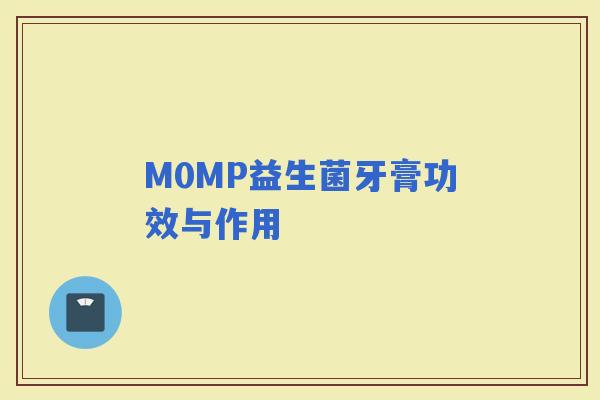 M0MP益生菌牙膏功效与作用