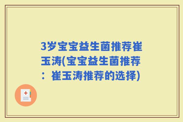 3岁宝宝益生菌推荐崔玉涛(宝宝益生菌推荐:崔玉涛推荐的选择) 3岁宝宝益生菌推荐崔玉涛(宝宝益生菌推荐:崔玉涛推荐的选择)