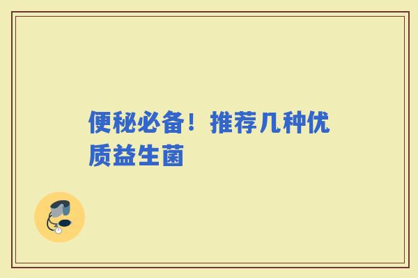 必备!推荐几种优质益生菌 必备!推荐几种优质益生菌