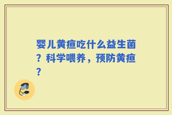 婴儿黄疸吃什么益生菌？科学喂养，黄疸？