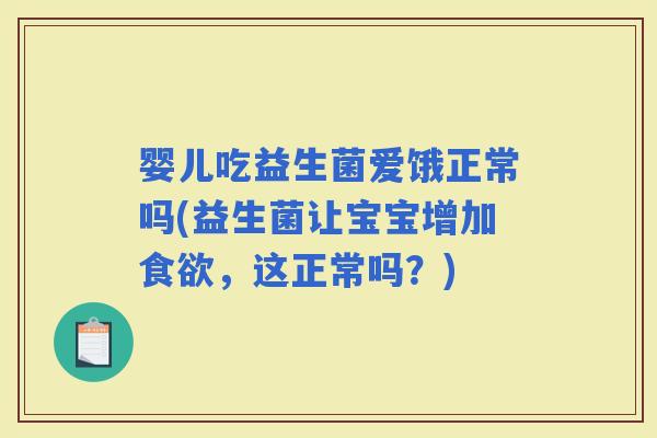 婴儿吃益生菌爱饿正常吗(益生菌让宝宝增加,这正常吗?) 婴儿吃益生菌爱饿正常吗(益生菌让宝宝增加,这正常吗?)