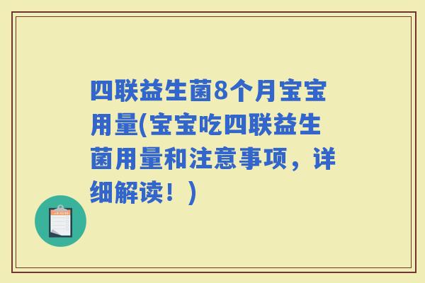 四联益生菌8个月宝宝用量(宝宝吃四联益生菌用量和注意事项,详细解读!) 四联益生菌8个月宝宝用量(宝宝吃四联益生菌用量和注意事项,详细解读!)
