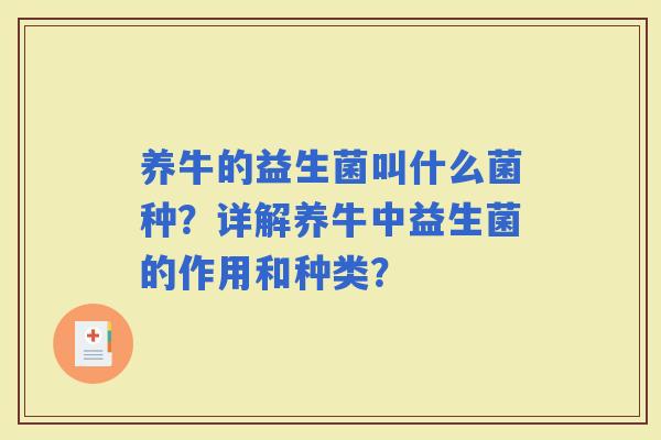 养牛的益生菌叫什么菌种？详解养牛中益生菌的作用和种类？