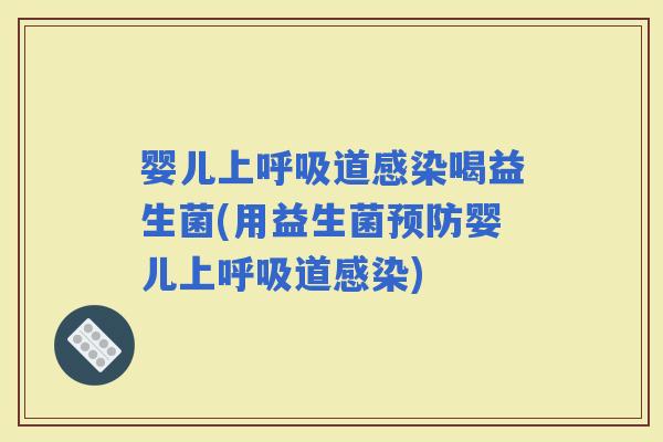 婴儿上道喝益生菌(用益生菌婴儿上道)