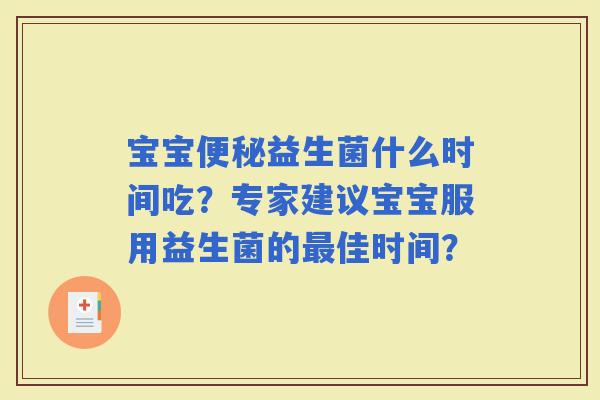 宝宝益生菌什么时间吃？专家建议宝宝服用益生菌的佳时间？