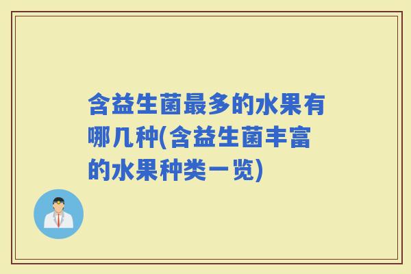 含益生菌多的水果有哪几种(含益生菌丰富的水果种类一览)