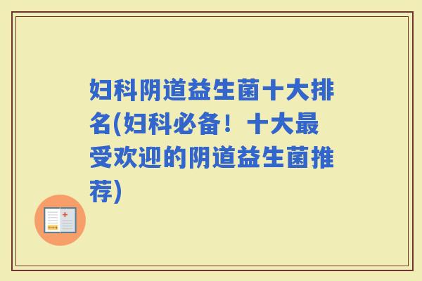益生菌十大排名(必备！十大受欢迎的益生菌推荐)