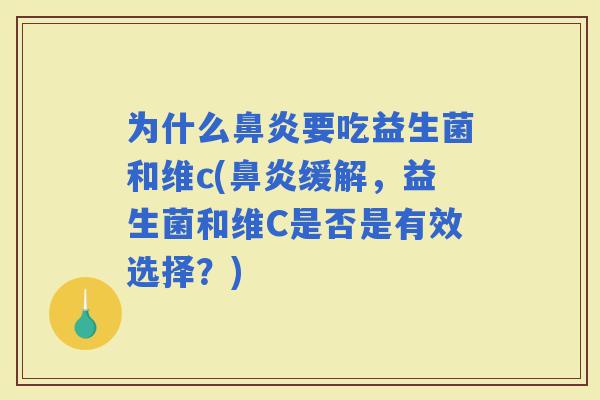 为什么要吃益生菌和维c(缓解，益生菌和维C是否是有效选择？)