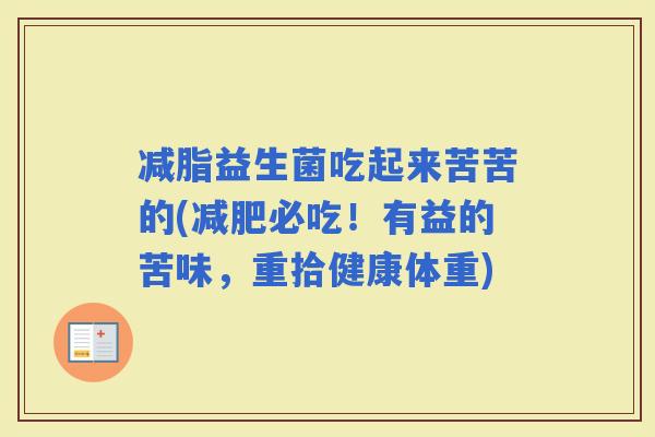 减脂益生菌吃起来苦苦的(必吃！有益的苦味，重拾健康体重)
