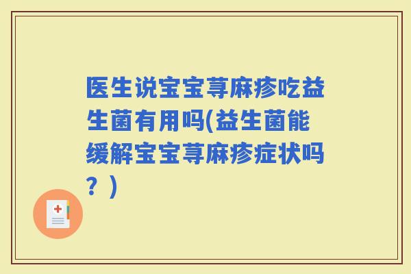 医生说宝宝荨麻疹吃益生菌有用吗(益生菌能缓解宝宝荨麻疹症状吗？)