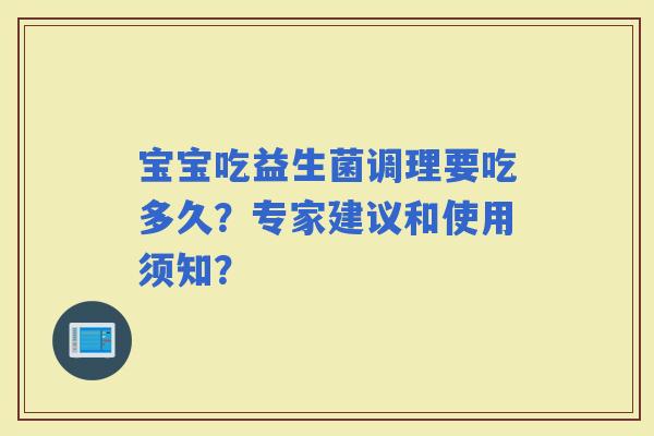 宝宝吃益生菌调理要吃多久？专家建议和使用须知？