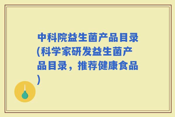 中科院益生菌产品目录(科学家研发益生菌产品目录，推荐健康食品)