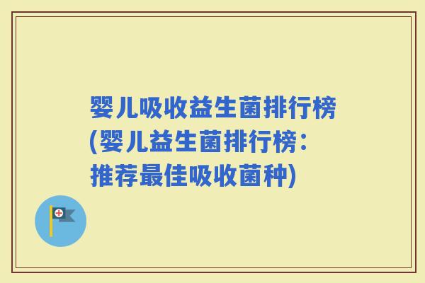 婴儿吸收益生菌排行榜(婴儿益生菌排行榜：推荐佳吸收菌种)