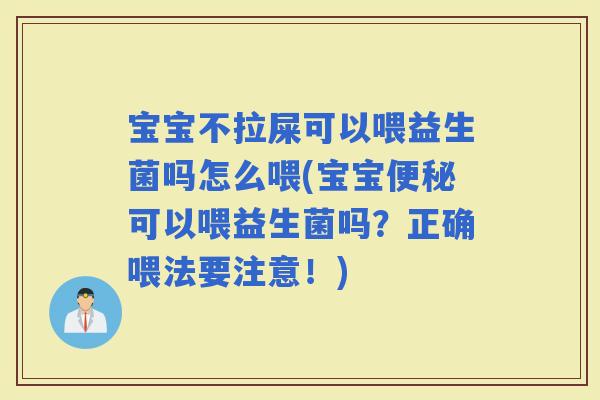 宝宝不拉屎可以喂益生菌吗怎么喂(宝宝可以喂益生菌吗?正确喂法要注意!) 宝宝不拉屎可以喂益生菌吗怎么喂(宝宝可以喂益生菌吗?正确喂法要注意!)