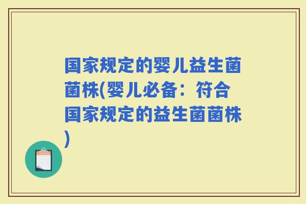 国家规定的婴儿益生菌菌株(婴儿必备：符合国家规定的益生菌菌株)
