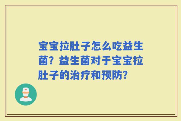 宝宝拉肚子怎么吃益生菌？益生菌对于宝宝拉肚子的和？