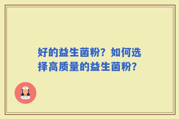 好的益生菌粉？如何选择高质量的益生菌粉？
