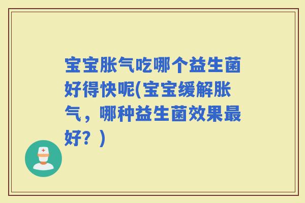 宝宝吃哪个益生菌好得快呢(宝宝缓解，哪种益生菌效果好？)