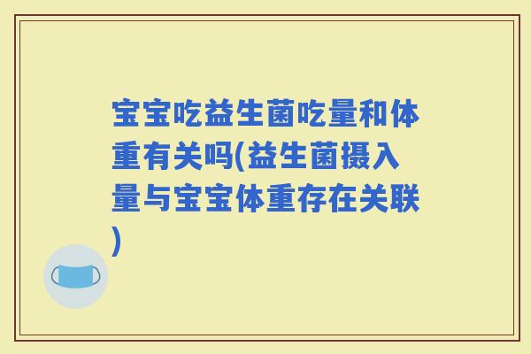 宝宝吃益生菌吃量和体重有关吗(益生菌摄入量与宝宝体重存在关联)
