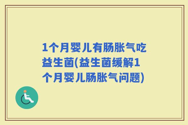 1个月婴儿有肠吃益生菌(益生菌缓解1个月婴儿肠问题) 1个月婴儿有肠吃益生菌(益生菌缓解1个月婴儿肠问题)