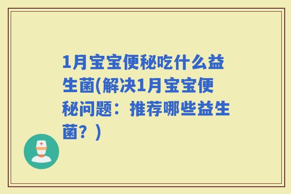 1月宝宝吃什么益生菌(解决1月宝宝问题:推荐哪些益生菌?) 1月宝宝吃什么益生菌(解决1月宝宝问题:推荐哪些益生菌?)
