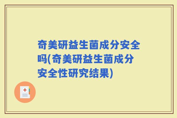 奇美研益生菌成分安全吗(奇美研益生菌成分安全性研究结果) 奇美研益生菌成分安全吗(奇美研益生菌成分安全性研究结果)