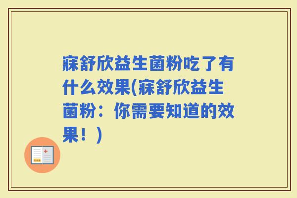 寐舒欣益生菌粉吃了有什么效果(寐舒欣益生菌粉：你需要知道的效果！)