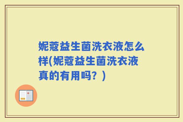 妮蔻益生菌洗衣液怎么样(妮蔻益生菌洗衣液真的有用吗？)