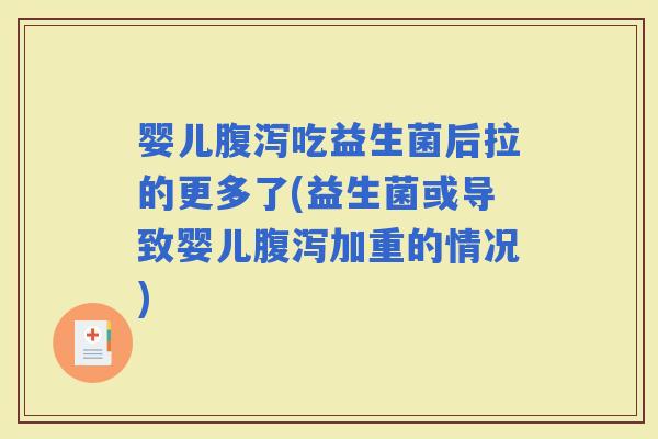 婴儿吃益生菌后拉的更多了(益生菌或导致婴儿加重的情况)