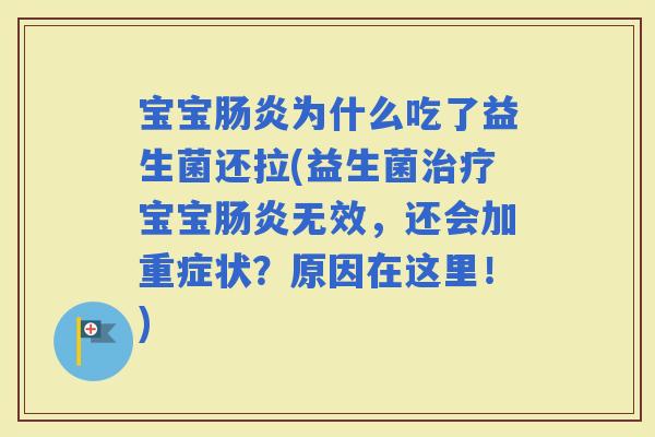 宝宝为什么吃了益生菌还拉(益生菌宝宝无效，还会加重症状？原因在这里！)