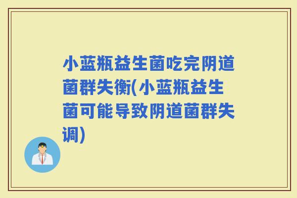 小蓝瓶益生菌吃完菌群失衡(小蓝瓶益生菌可能导致菌群失调)
