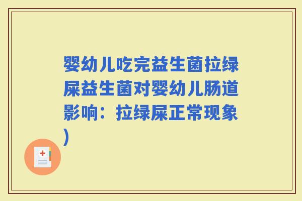 婴幼儿吃完益生菌拉绿屎益生菌对婴幼儿肠道影响：拉绿屎正常现象)