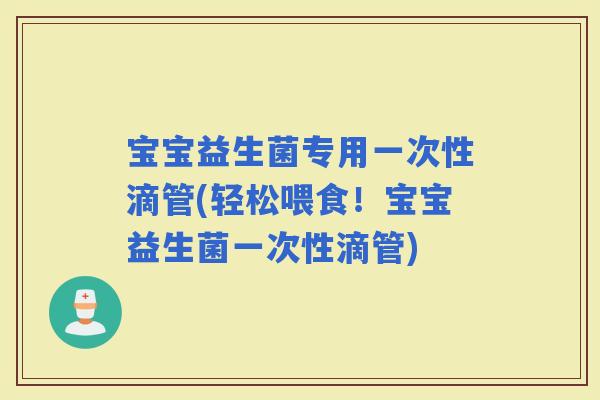 宝宝益生菌专用一次性滴管(轻松喂食!宝宝益生菌一次性滴管) 宝宝益生菌专用一次性滴管(轻松喂食!宝宝益生菌一次性滴管)