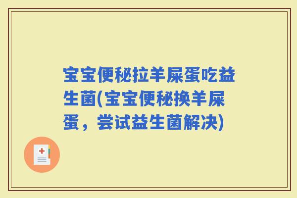 宝宝拉羊屎蛋吃益生菌(宝宝换羊屎蛋,尝试益生菌解决) 宝宝拉羊屎蛋吃益生菌(宝宝换羊屎蛋,尝试益生菌解决)