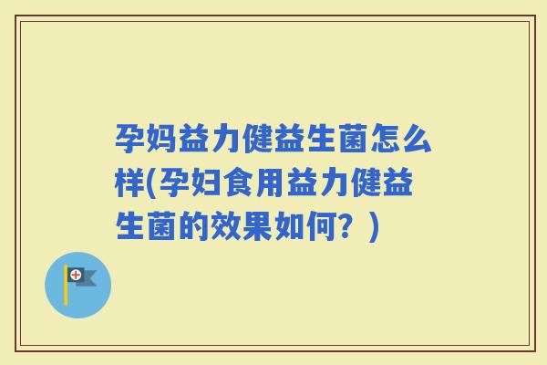 孕妈益力健益生菌怎么样(孕妇食用益力健益生菌的效果如何?) 孕妈益力健益生菌怎么样(孕妇食用益力健益生菌的效果如何?)