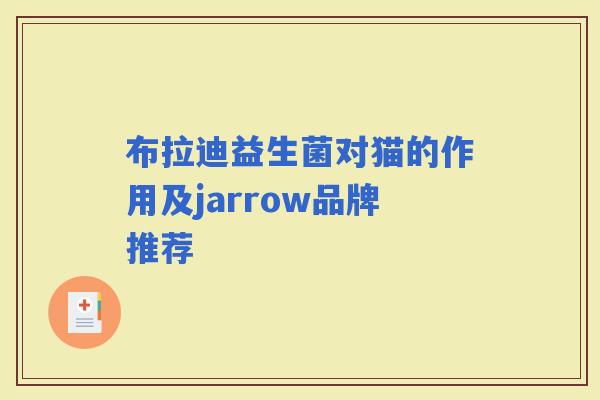 布拉迪益生菌对猫的作用及jarrow品牌推荐