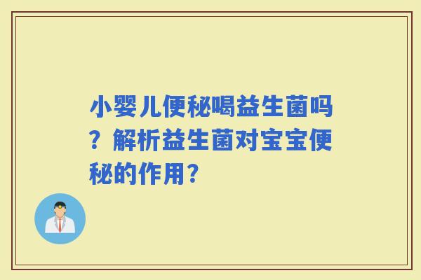 小婴儿喝益生菌吗？解析益生菌对宝宝的作用？