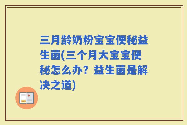 三月龄奶粉宝宝益生菌(三个月大宝宝怎么办？益生菌是解决之道)