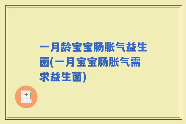 一月龄宝宝肠益生菌(一月宝宝肠需求益生菌)