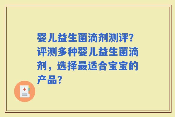 婴儿益生菌滴剂测评？评测多种婴儿益生菌滴剂，选择适合宝宝的产品？