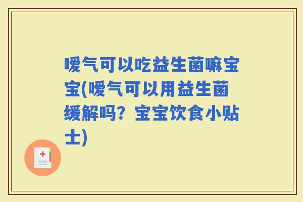 嗳气可以吃益生菌嘛宝宝(嗳气可以用益生菌缓解吗？宝宝饮食小贴士)