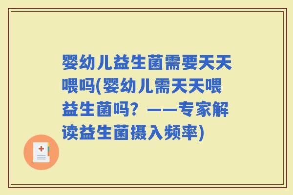婴幼儿益生菌需要天天喂吗(婴幼儿需天天喂益生菌吗?——专家解读益生菌摄入频率) 婴幼儿益生菌需要天天喂吗(婴幼儿需天天喂益生菌吗?——专家解读益生菌摄入频率)