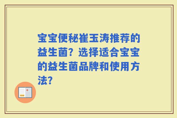 宝宝崔玉涛推荐的益生菌？选择适合宝宝的益生菌品牌和使用方法？
