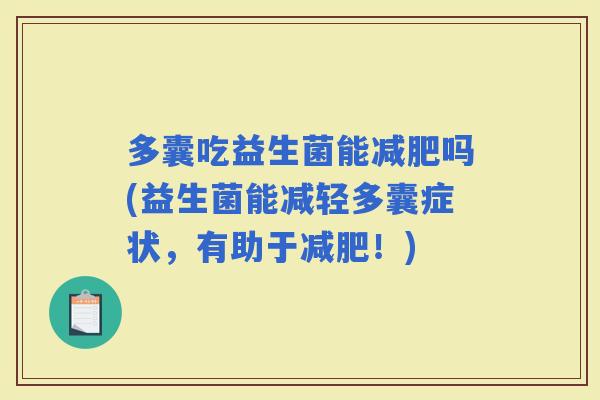 多囊吃益生菌能吗(益生菌能减轻多囊症状，有助于！)