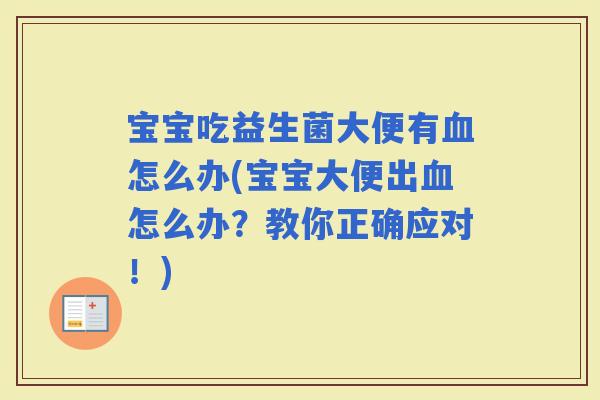 宝宝吃益生菌大便有怎么办(宝宝大便出怎么办？教你正确应对！)