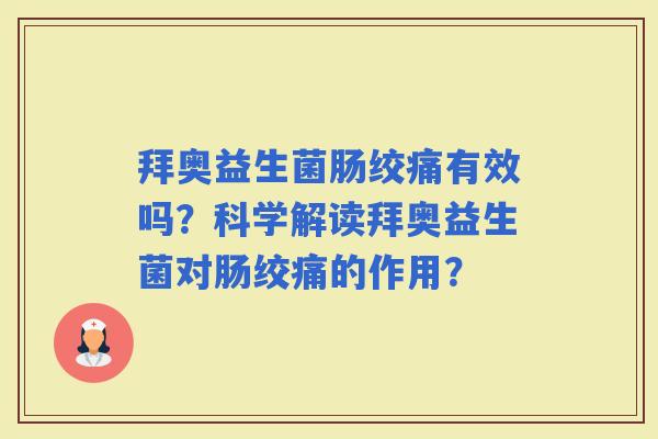 拜奥益生菌肠绞痛有效吗?科学解读拜奥益生菌对肠绞痛的作用? 拜奥益生菌肠绞痛有效吗?科学解读拜奥益生菌对肠绞痛的作用?